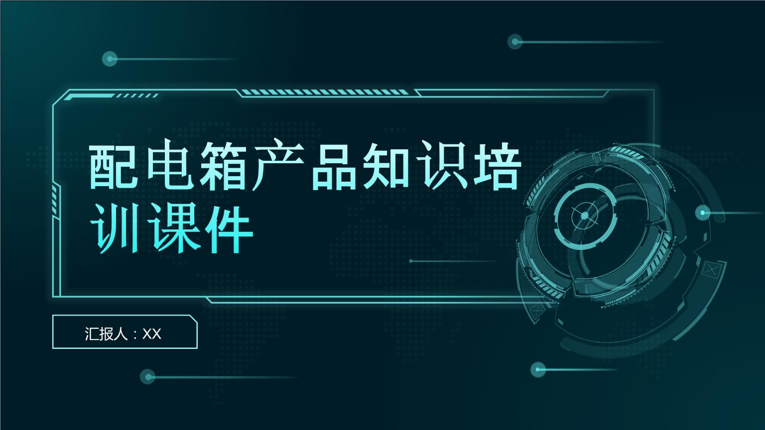 配电箱与配电柜产品知识培训课件